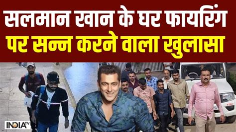 Salman Khan House Firing Update सलमान खान के घर फायरिंग पर सन्न करने