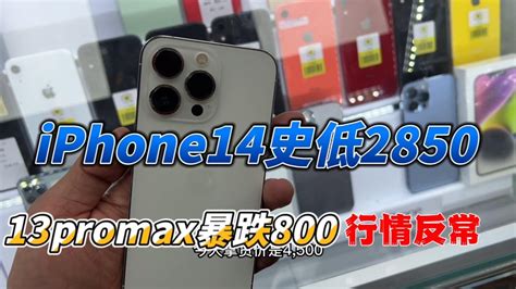 深圳华强北批发市场，行情惨淡，iphone14 历史新低2850元，iphone13 Pro Max 暴跌800元 Youtube