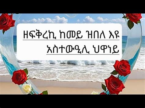 Mgbey Mgbey uoy tube is live ዘፍቅርኪ ከምይ ዘብለ እዩ አስተውዓሊ ሂዋኒይ YouTube