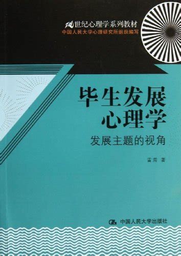 毕生发展心理学：发展主题的视角21世纪心理学系列教材 By 雷雳 Goodreads