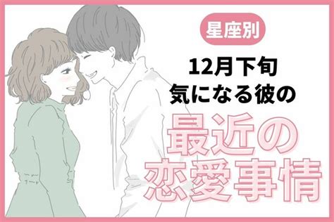 【星座別】12月下旬、気になる彼の最近の恋愛事情＜おひつじ～おとめ座＞ Peachy ライブドアニュース