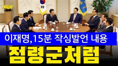 이재명 尹 면전서 독재 통치 추한 전쟁등 15분 작심발언 점령군의 말 같았다 Youtube