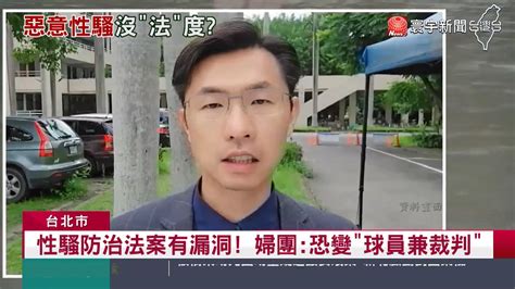 成功案例 【刑事】性騷案未曝光黑數多 這些理由讓被害者隱忍 立勤國際法律事務所 Taipeilaw Attorneys