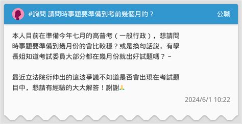 詢問 請問時事題要準備到考前幾個月的？ 公職板 Dcard