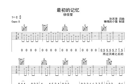 徐佳莹《最初的记忆》吉他谱c调吉他弹唱谱 打谱啦