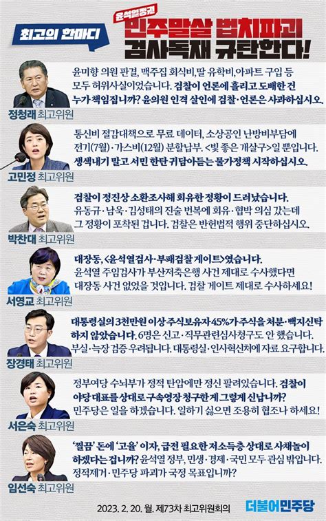 더불어민주당 On Twitter 더불어민주당 최고의한마디 📌 제73차 최고위원회의 정청래 고민정 박찬대 서영교