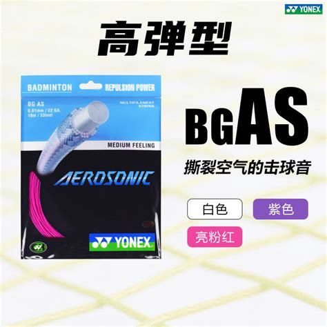 哪儿买 AEROSONIC BGAS BG AS 羽毛球线 尤尼克斯YONEX 高弹性 中羽在线 badmintoncn 哪里买 去哪买