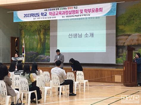 대정초 2023학년도 학교교육과정 설명회 및 학부모 총회 실시 Dwbnews장애인복지뉴스