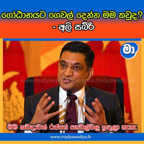 ගෝඨාභයට ගෙවල් දෙන්න මම කවුද අලි සබ්රි මාධ්‍යවේදියා