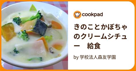 きのことかぼちゃのクリームシチュー 給食 By 学校法人森友学園 【クックパッド】 簡単おいしいみんなのレシピが394万品