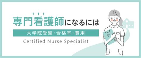 専門看護師になるには？｜大学院受験・合格率・費用・働きながら目指せる？ 看護roo カンゴルー