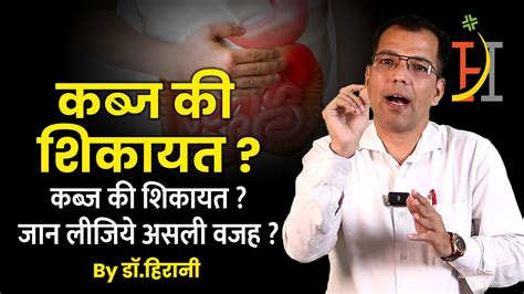 कब्ज के कारण जानिए और समझिए Constipation Ke Reasons स्वस्थ जीवन