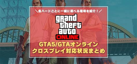 Gta5gtaオンラインのクロスプレイはいつ対応する？ Ps4とps5同士で遊べる？pc版と遊べるハードは？