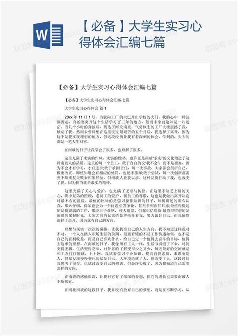 【必备】大学生实习心得体会汇编七篇word模板免费下载编号142awle2z图精灵