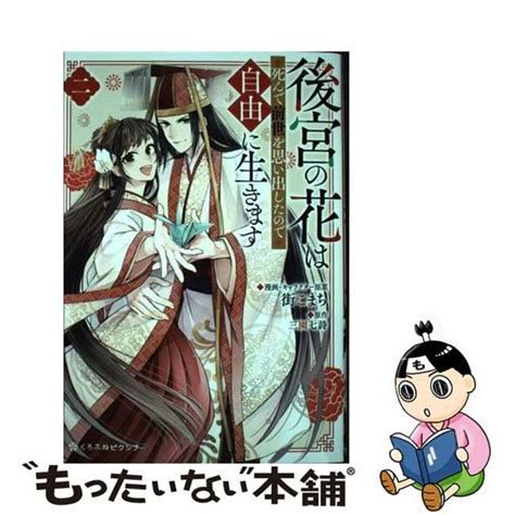 【中古】 後宮の花は死んで前世を思い出したので自由に生きます 二リブレ街こまちの通販 By もったいない本舗 ラクマ店｜ラクマ