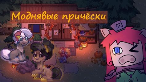 35 идей для причёсок Идеи для скинов в Pony Town Youtube