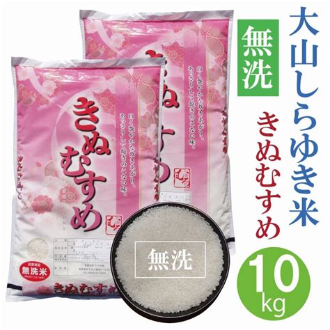 きぬむすめ 10kg 【令和5年産・無洗米・5kg×2】〔むろ米穀〕 Kinumusen10むろ米穀 通販 Yahooショッピング