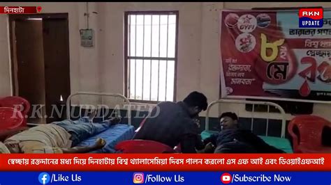 স্বেচ্ছায় রক্তদানের মধ্য দিয়ে দিনহাটায় বিশ্ব থ্যালাসেমিয়া দিবস পালন