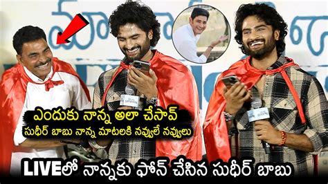 Sudheer Babu Funny Conversation With His Father At Maa Nanna Super Hero