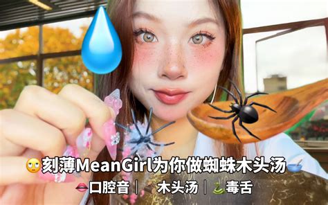 Asmr场景模拟刻薄meangirl为你做蜘蛛木头汤 果子owo助眠版 果子owo助眠版 哔哩哔哩视频