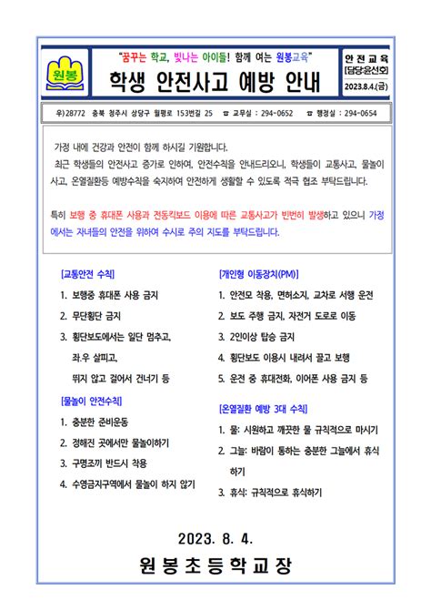 중요 학생 안전사고 예방을 위해 가정에서 꾸준히 지도 바랍니다 가정통신문 원봉초등학교