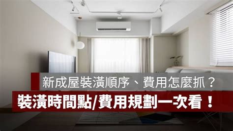 新成屋裝潢順序、費用怎麼抓？裝潢時間點和費用規劃一次看！ 果仁家 買房賣房 居家生活知識家