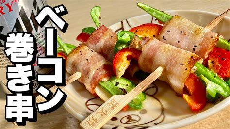 こんがりジューシー！お弁当にも・おつまみにもok！簡単で崩れない！ベーコン巻き串の作り方【cooking料理】 レシピ動画