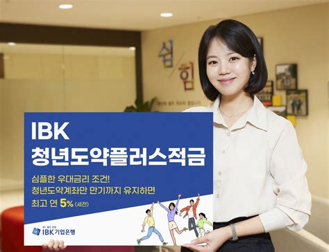 Ibk기업은행 최고 연 50 금리 Ibk청년도약플러스적금 출시 이투데이