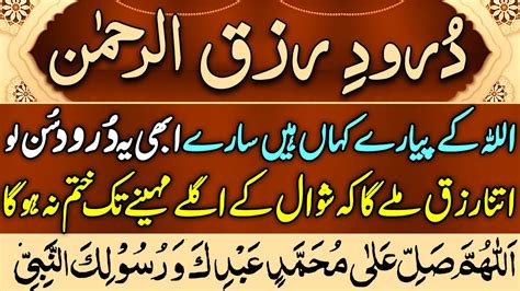 Durood Rizq Ur Rehman Dolat Rizq Mei Barkat Ka