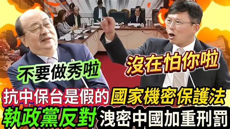 法務部反對加重對中國洩密刑責 國家機密保護法 遲排不上二讀 黃國昌怒槓柯建銘 Youtube