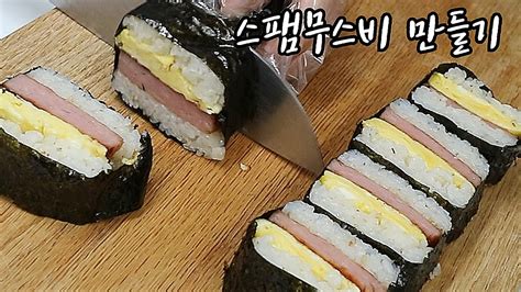 Sub 간단요리ㅣ네모김밥 스팸무스비 만들기 Spam Gimbap Youtube