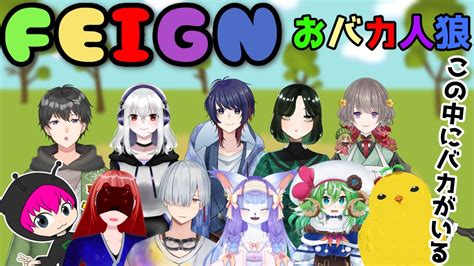 【＃feign】初の主催で中々緊張する～バカ人狼コラボ！！ Youtube