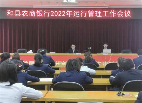 和县农商银行召开2022年运行管理工作会议