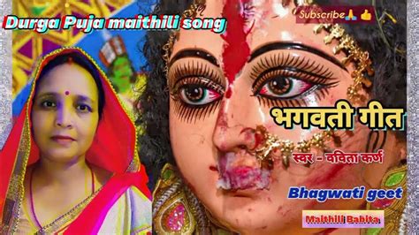 मैथिली भगवती गीत मैयाँ सजल नयन सँ ताकु वविता कर्ण Bhagwati Geet Durga Puja Song Durga