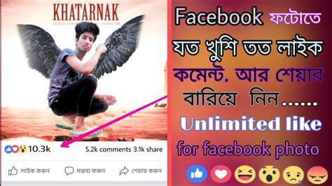 Facebook এ যতো খুশি তত লাইক কমেন্ট আর শেয়ার বারিয়ে নিন ।। একদম ফ্রিতে।। নতুন ট্রিকস ২০১৮