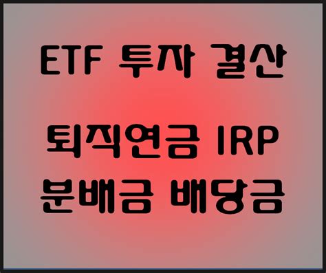 Etf 투자 증권사별 2020년 주식 결산 개인연금 퇴직연금irp 계좌의 배당금 분배금 정리 네이버 블로그