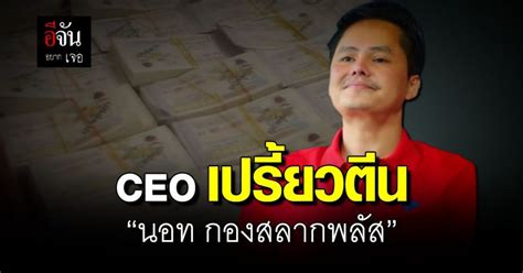 เส้นทางชีวิต ของนอท Ceo กองสลากพลัส เจ้าพ่อลอตเตอรี่ออนไลน์ อีจัน