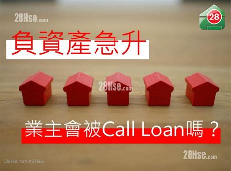 三地產焦點 負資產急升 業主會被call Loan嗎？ 28hse 香港屋網