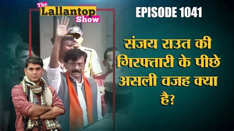 दी लल्लनटॉप शो संजय राउत को जिस पात्रा चॉल केस में Ed ने लपेटा है क्या है उसकी पूरी कहानी