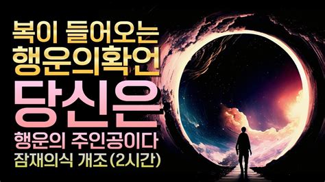 스스로 복이 들어오게 하는 방법ㅣ운이 좋아지는 긍정확언ㅣ잠재의식 개조ㅣ끌어당김 Youtube