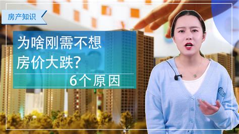 房价高住房难，为何刚需们还是不愿意房价大跌？原因在6点 知乎