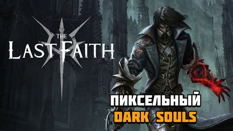 Первый взгляд на игру The Last Faith Пиксельный DARK SOULS YouTube