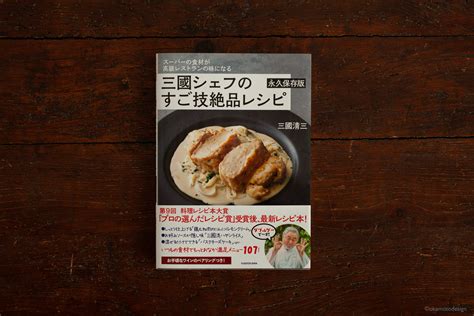 スーパーの食材が高級レストランの味になる 三國シェフのすご技絶品レシピ 永久保存版 岡本デザイン室