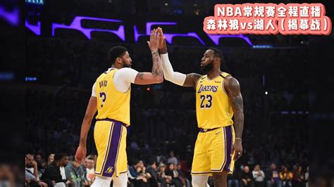 Nba常规赛在线直播：森林狼vs湖人全程中文现场高清1080p在线观看平台腾讯视频