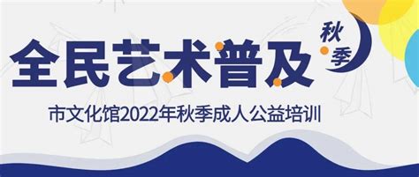 全民艺术普及 市文化馆2022年秋季成人公益培训开始报名啦！年龄衢州市自带