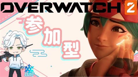 【overwatch2参加型】アンランク誰でも参加ok！全機種・初心者ok Youtube