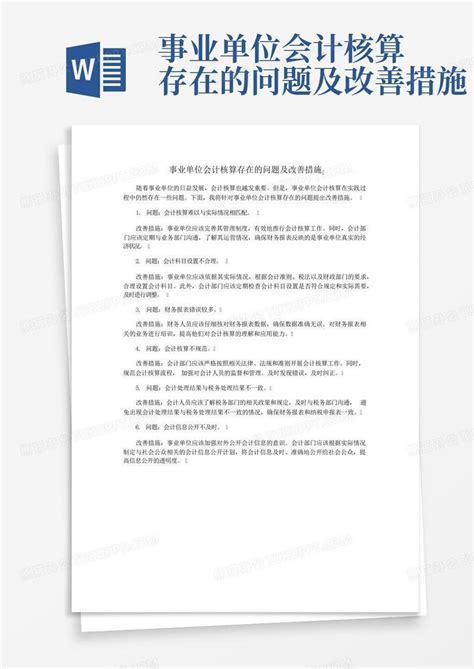 事业单位会计核算存在的问题及改善措施word模板下载 编号layrnobj 熊猫办公