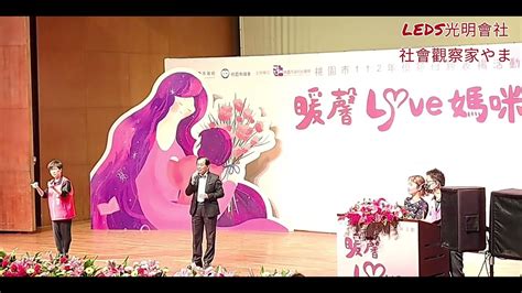 暖馨love媽咪」桃園市112年模範母親表揚活動。桃園社會局特與今日在桃園市婦女館舉辦。今年共有47位模範母親由桃園市長張善政親自頒獎在