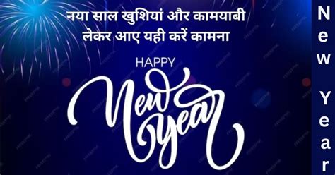 Happy New Year Wishes 2024 नए सल क मक पर इन मसज क जरए द