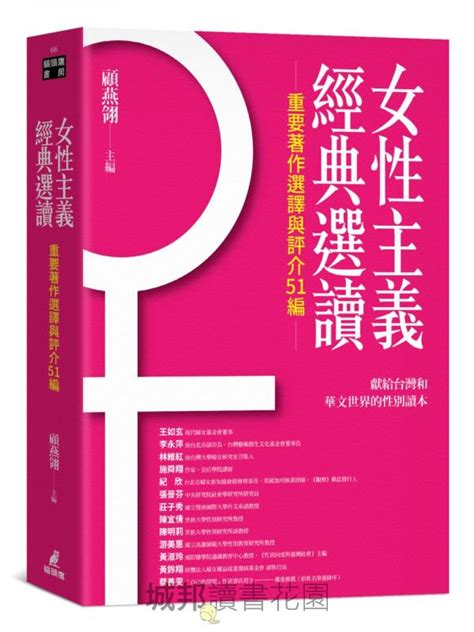 女性主義經典套書：女性主義理論與流變、女性主義經典選讀、台灣婦女運動 城邦讀書花園網路書店